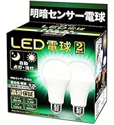 Amazon | LED電球 明暗センサー電球 （人体検知機能なし） 常夜灯 暗く